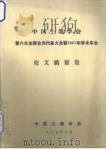 中国土壤学会第六次全国会员代表大会暨1987年学术年会  论文摘要集（1987 PDF版）