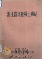 浙江省诸暨县土壤志（1984 PDF版）