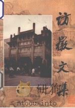 访徽文集（1998 PDF版）