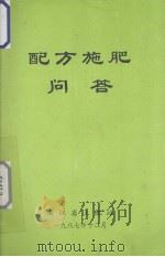 配方施肥问答（1987 PDF版）