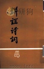 联谊诗词  第4辑（1990 PDF版）