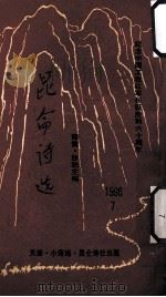 昆仑诗选 第7辑 1996 PDF电子版封面 海笛,沙驼主编