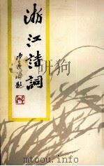 浙江诗词（1989 PDF版）