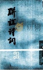联谊诗词  第3辑（1990 PDF版）