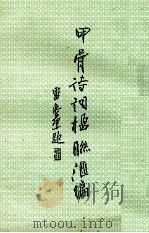 甲骨诗词楹联汇编（ PDF版）