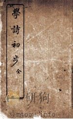 学诗初步  全（1920 PDF版）