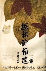枫林诗词选二集（1994 PDF版）