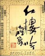 红楼吟 1993 PDF电子版封面 780595027x 徐宝源著