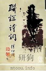 联谊诗词  第8辑（1997 PDF版）