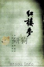红楼梦  1（1964 PDF版）