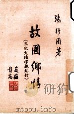 故国乡情 三次大陆探亲纪行 1991 PDF电子版封面 张行周著