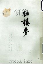 红楼梦  3（1964 PDF版）