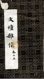 文坛杂忆  卷15（ PDF版）