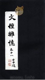 文坛杂忆  卷18（ PDF版）