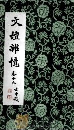 文坛杂忆  卷19（ PDF版）