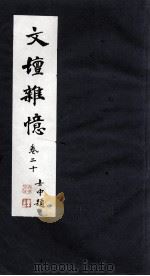 文坛杂忆  卷20（ PDF版）