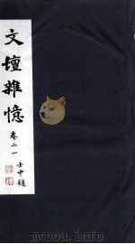 文坛杂忆  卷21（ PDF版）