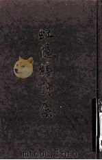 虹隐楼诗集（ PDF版）