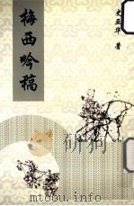 梅西吟稿（ PDF版）