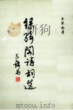 绿绮阁诗词选（ PDF版）