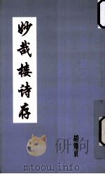 妙哉楼诗存（ PDF版）