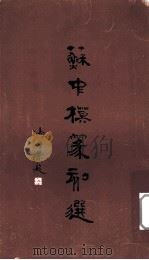 苏中模篆刻选（1999 PDF版）