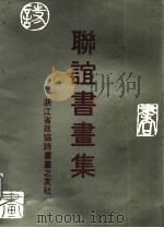 联谊书画集（1993 PDF版）
