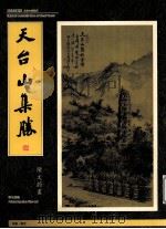 天台山集胜（ PDF版）