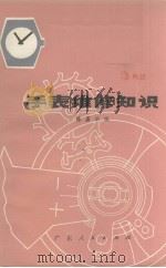 手表维修知识 1977.02 PDF电子版封面 陈嘉明编