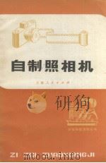 自制照相机（1974.08 PDF版）