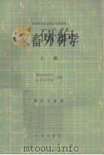 家畜外科学  上册  兽医专业用（1980.06 PDF版）