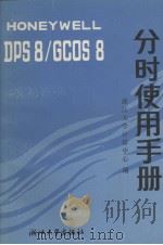Honeywell DPS8/GCOS8分时使用手册 1986 PDF电子版封面 15337·0019 浙江大学计算中心编