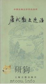 中国古典文学作品选读  唐代散文选注（1979.04 PDF版）