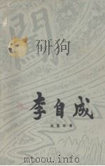 李自成 第1卷 下 1977 PDF电子版封面 10009·506 姚雪垠著