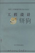 现代工程师继续教育补充讲义  工程设计（1987.01 PDF版）