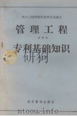 现代工程师继续教育补充教材  管理工程  专利基础知识（1987.07 PDF版）