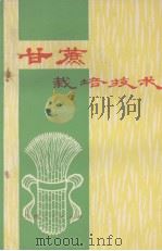甘蔗栽培技术（1977 PDF版）
