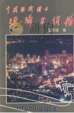 中国经济特区经济与价格（1991.10 PDF版）