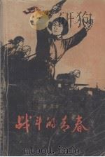 战斗的青春（1962 PDF版）