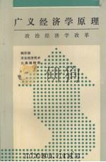 广义经济学原理 政治经济学改革 1990 PDF电子版封面 7505006118 韩宗琪著