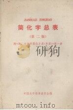 简化字总表 第2版 附《第2次汉字简化方案(草案)》第一表 1977 PDF电子版封面 9060·490 中国文字改革委员会编