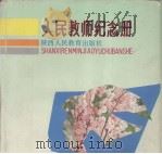 人民教师纪念册（1987 PDF版）
