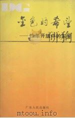 金色的希望 改革开放中的东莞 1987 PDF电子版封面 721800098F 东莞经济发展考察组编