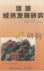增城经济发展研究 1993 PDF电子版封面 7218013430 江家齐主编