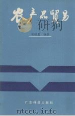 农产品贸易（1984.11 PDF版）