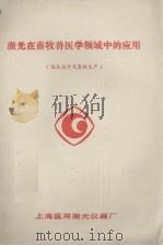 激光在畜牧兽医学领域中的应用  临床治疗及畜牧生产（ PDF版）
