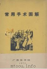 常用手术图解（1972 PDF版）