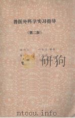 兽医外科学实习指导（1985 PDF版）
