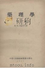 药理学  上册（1955 PDF版）
