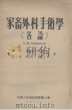 家畜外科手术学  各论（1955 PDF版）